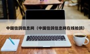 中国信鸽信息网（中国信鸽信息网在线拍鸽）