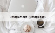 UPS电源C10KS（UPS电源全称）