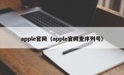 apple官网（apple官网查序列号）
