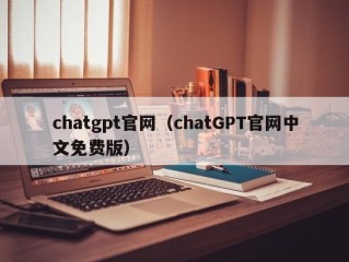 chatgpt官网（chatGPT官网中文免费版）
