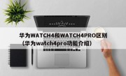 华为WATCH4和WATCH4PRO区别（华为watch4pro功能介绍）