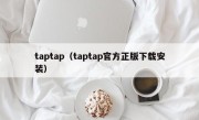 taptap（taptap官方正版下载安装）
