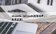 airpods（airpods左耳没声,右耳正常）