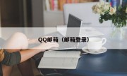 QQ邮箱（邮箱登录）