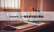 echarts（一键生成可视化图表）