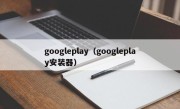 googleplay（googleplay安装器）