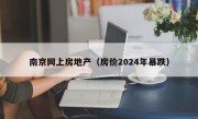 南京网上房地产（房价2024年暴跌）