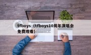 tfboys（tfboys10周年演唱会免费观看）