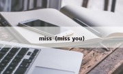 miss（miss you）
