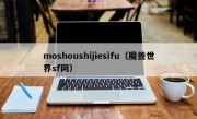 moshoushijiesifu（魔兽世界sf网）