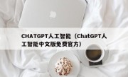 CHATGPT人工智能（ChatGPT人工智能中文版免费官方）