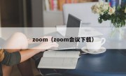 zoom（zoom会议下载）
