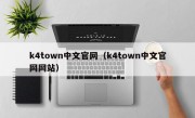 k4town中文官网（k4town中文官网网站）