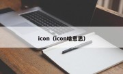 icon（icon啥意思）