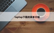 taptap下载的简单介绍