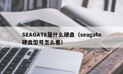 SEAGATE是什么硬盘（seagate硬盘型号怎么看）