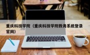 重庆科技学院（重庆科技学院教务系统登录 官网）