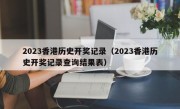 2023香港历史开奖记录（2023香港历史开奖记录查询结果表）
