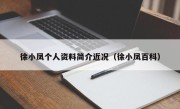 徐小凤个人资料简介近况（徐小凤百科）