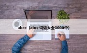abcc（abcc词语大全1000个）