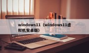 windows11（windows11虚拟机安卓版）