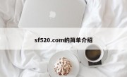 sf520.com的简单介绍
