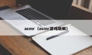 asmr（asmr游戏助眠）