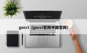 gucci（gucci官网中国官网）