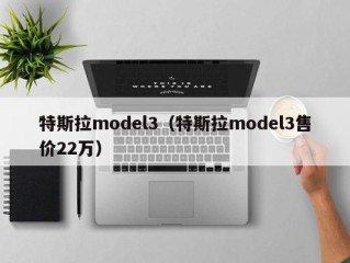 特斯拉model3（特斯拉model3售价22万）