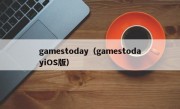 gamestoday（gamestodayiOS版）