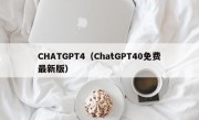 CHATGPT4（ChatGPT40免费最新版）