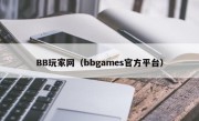 BB玩家网（bbgames官方平台）