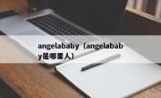 angelababy（angelababy是哪里人）