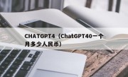 CHATGPT4（ChatGPT40一个月多少人民币）