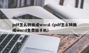 pdf怎么转换成word（pdf怎么转换成word免费版手机）